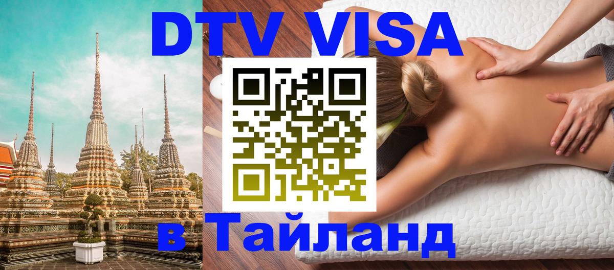 Visa ДТВ Тайланд помощь Красноярск 
