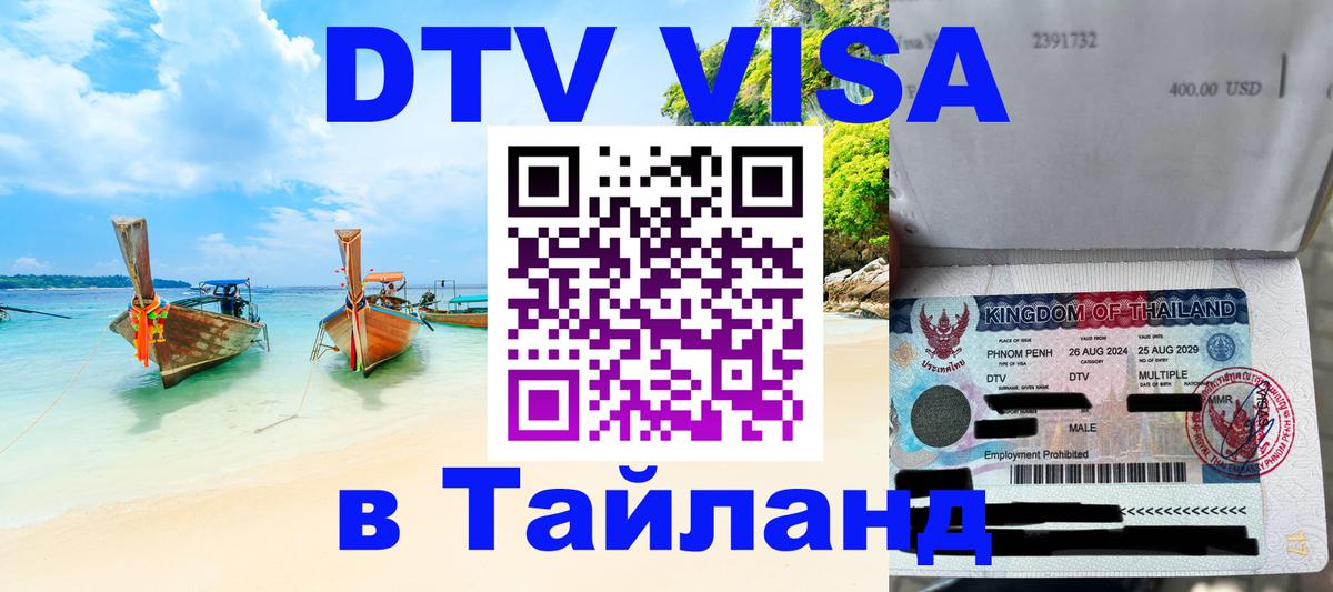 Стоимость и условия DTV визы — оформление в Таиланд под ключ - 05.10.2025 