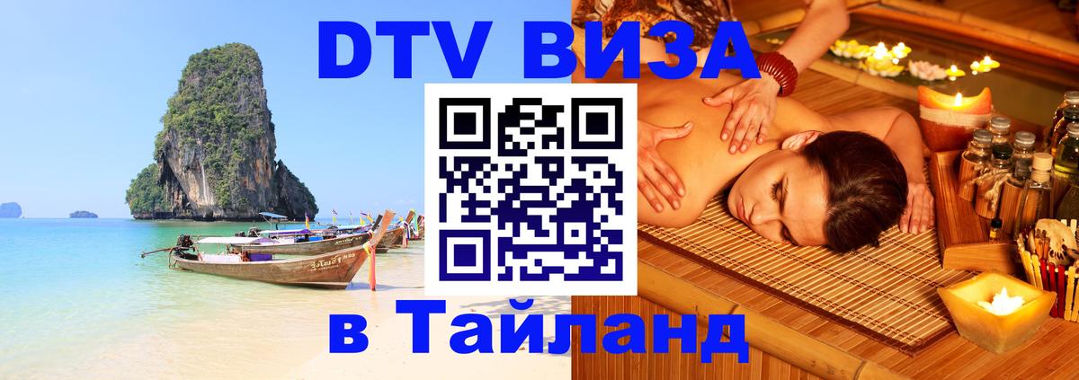 Destination Thailand Visa (DTV виза) 