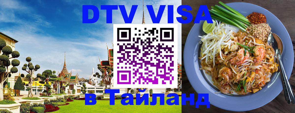 Стоимость и условия DTV визы — оформление в Таиланд под ключ - Красноярск 